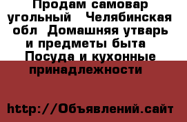 Продам самовар угольный - Челябинская обл. Домашняя утварь и предметы быта » Посуда и кухонные принадлежности   